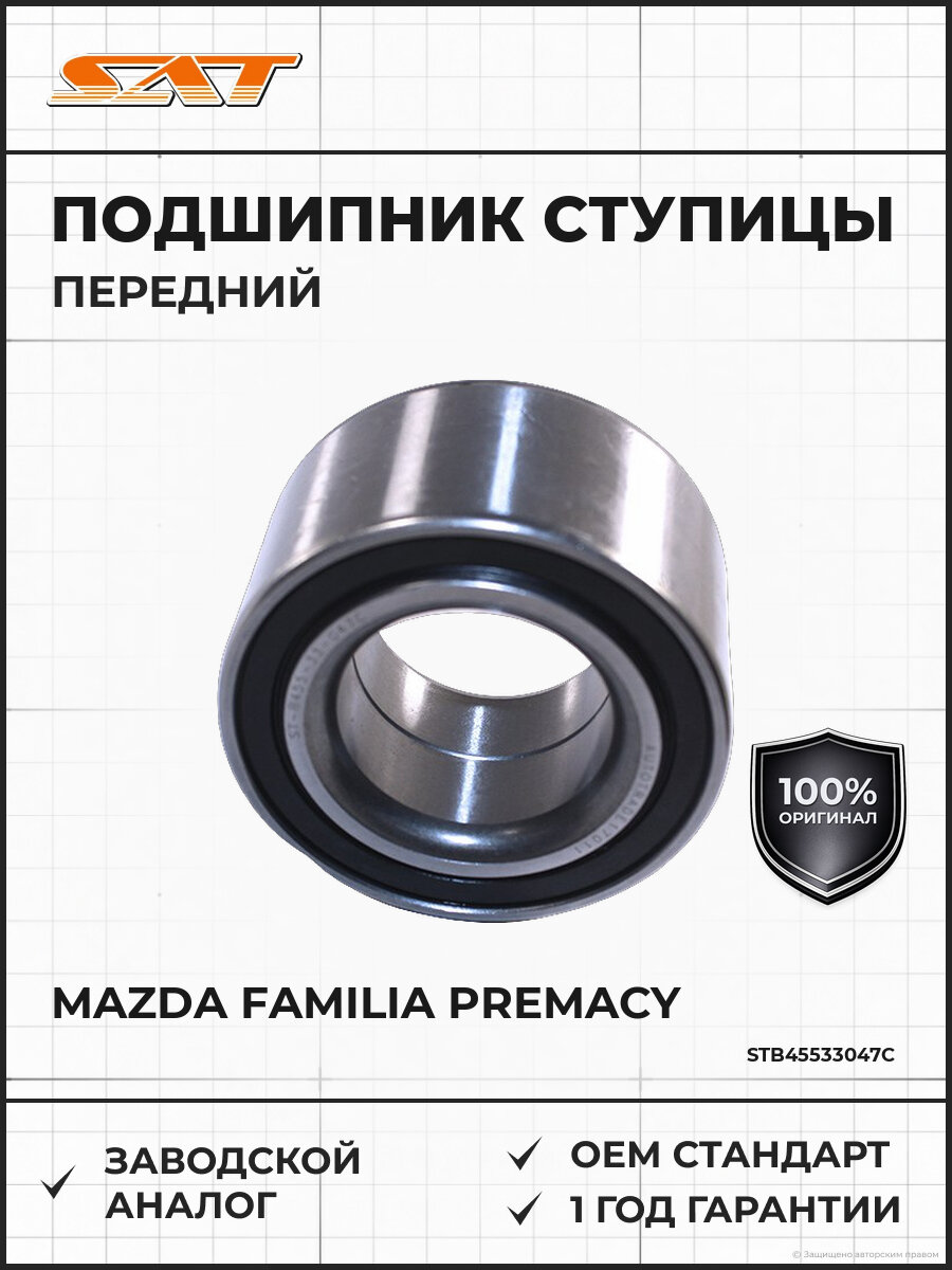 Подшипник передней ступицы SAT ST-B455-33-047C Мазда Mazda Familia Premacy 1998-2002