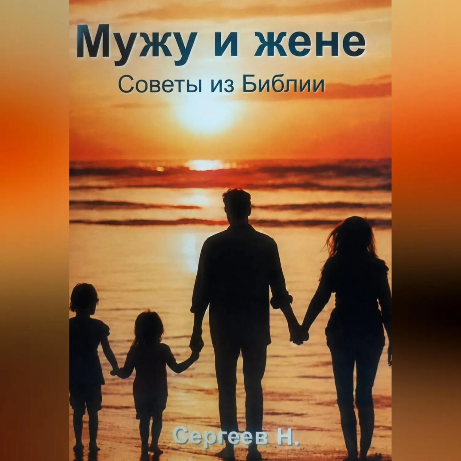 Мужу и жене. Советы из Библии [Аудиокнига]
