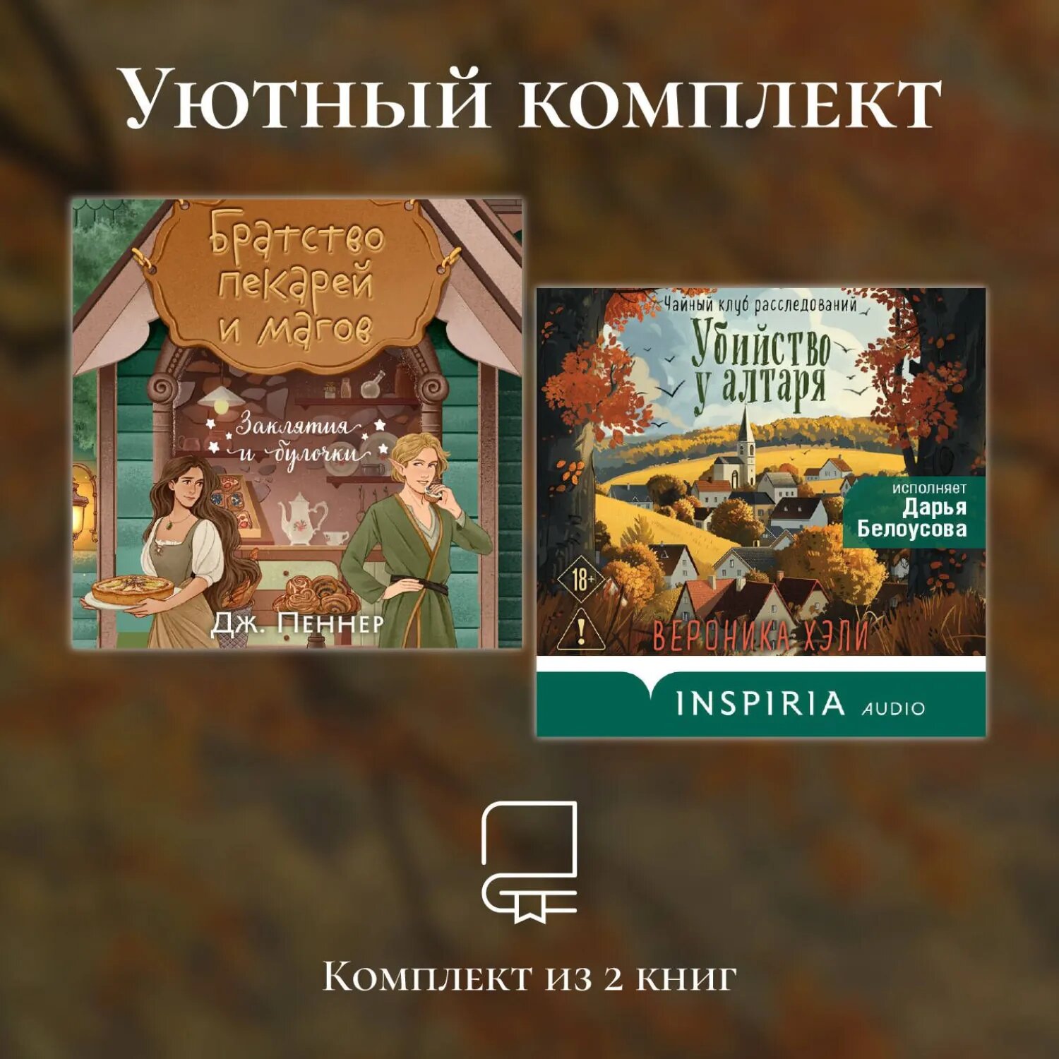 Уютный комплект из 2 книг [Аудиокнига]