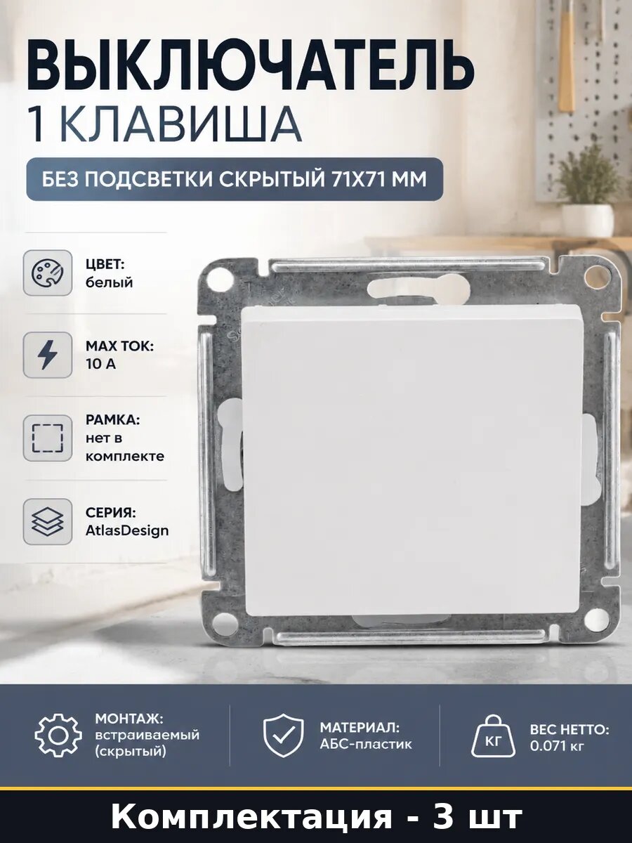 Выключатель 10 ампер белый с самовозвратом встраиваемый 3 шт