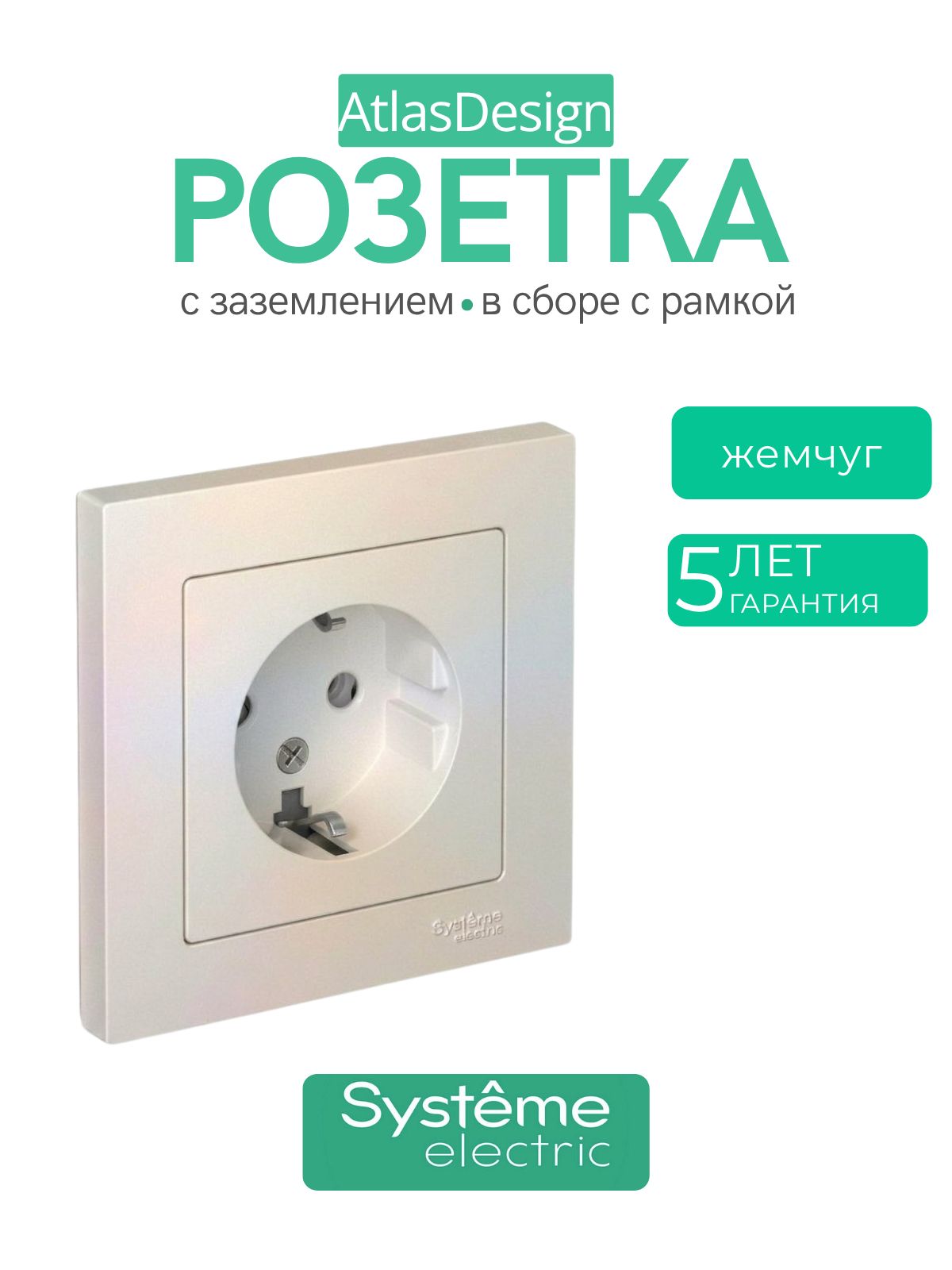 ATLASDESIGN розетка с заземлением, 16А, механизм, жемчуг ATN000443 комплект 1 шт + 1-постовая рамка, универсальная, жемчуг ATN000401 Systeme (Schneider) Electric