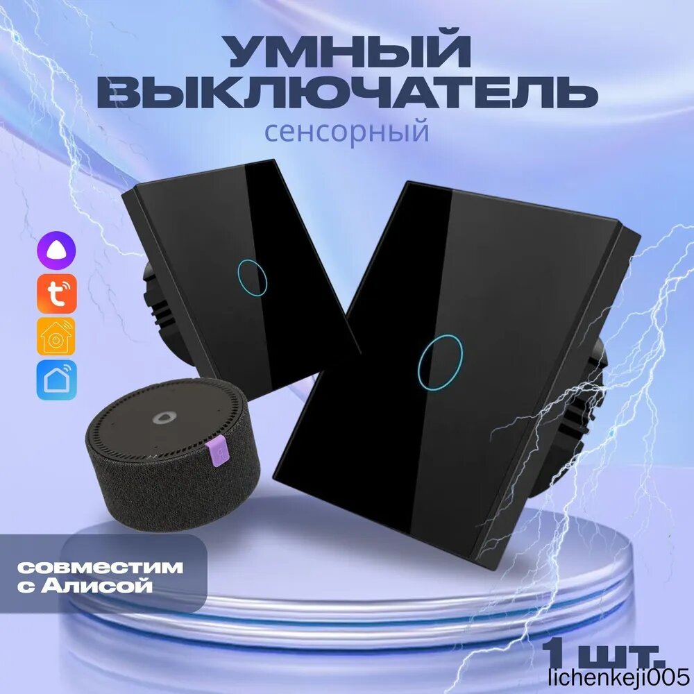 Умный выключатель с Алисой Wi-Fi без нуля, одноклавишный, черный.