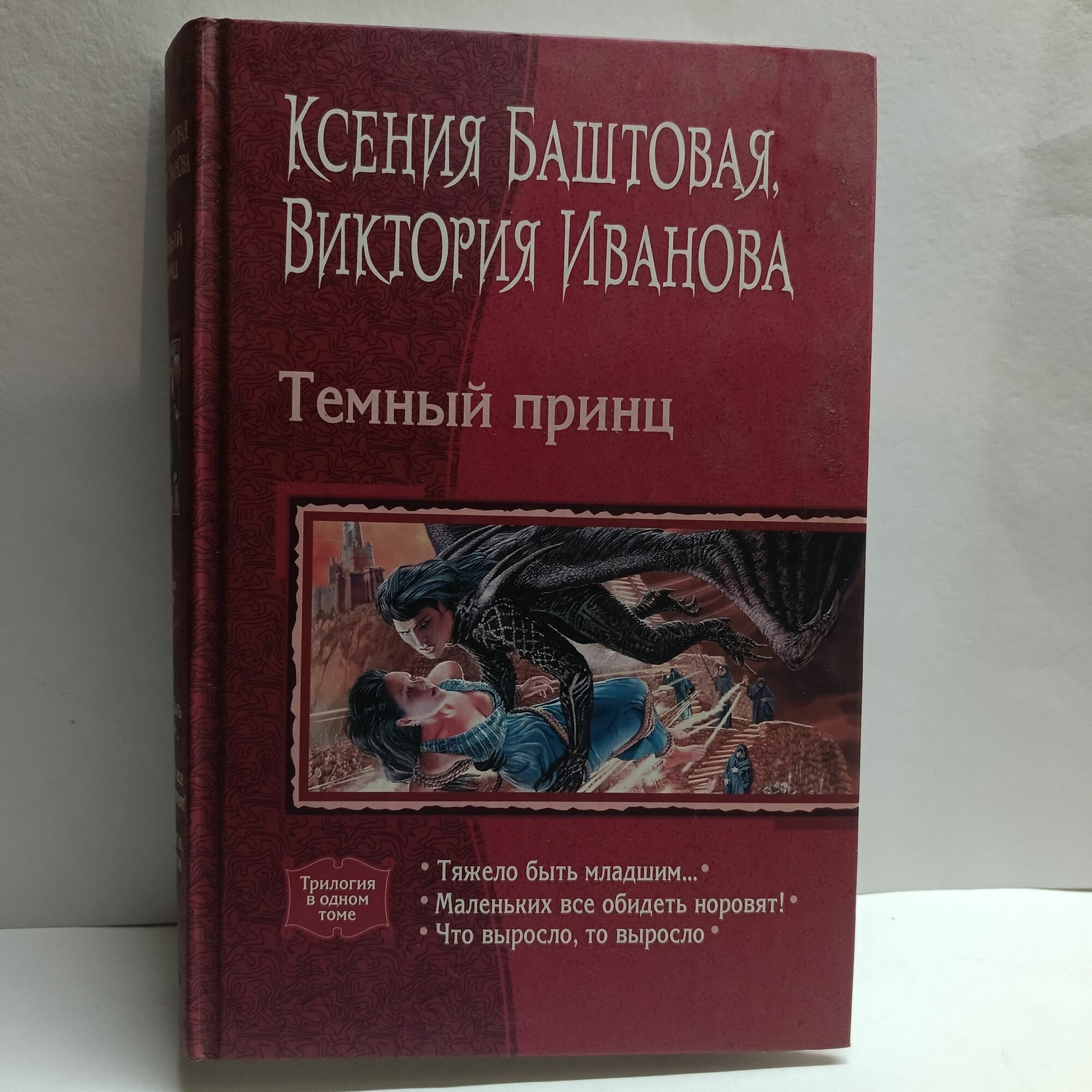 К. Баштовая, В. Иванова. Цикл Темный принц (комплект из 3 книг)