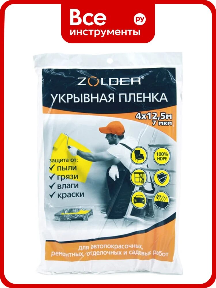 Пленка укрывная (4х12.5 м; 7 мкм) ZOLDER Z41257
