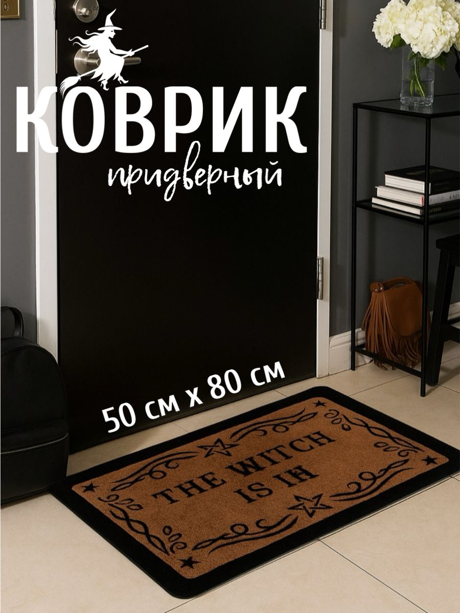 Мистический коврик придверный 50 см х 80 см Ведьма The Witch is in