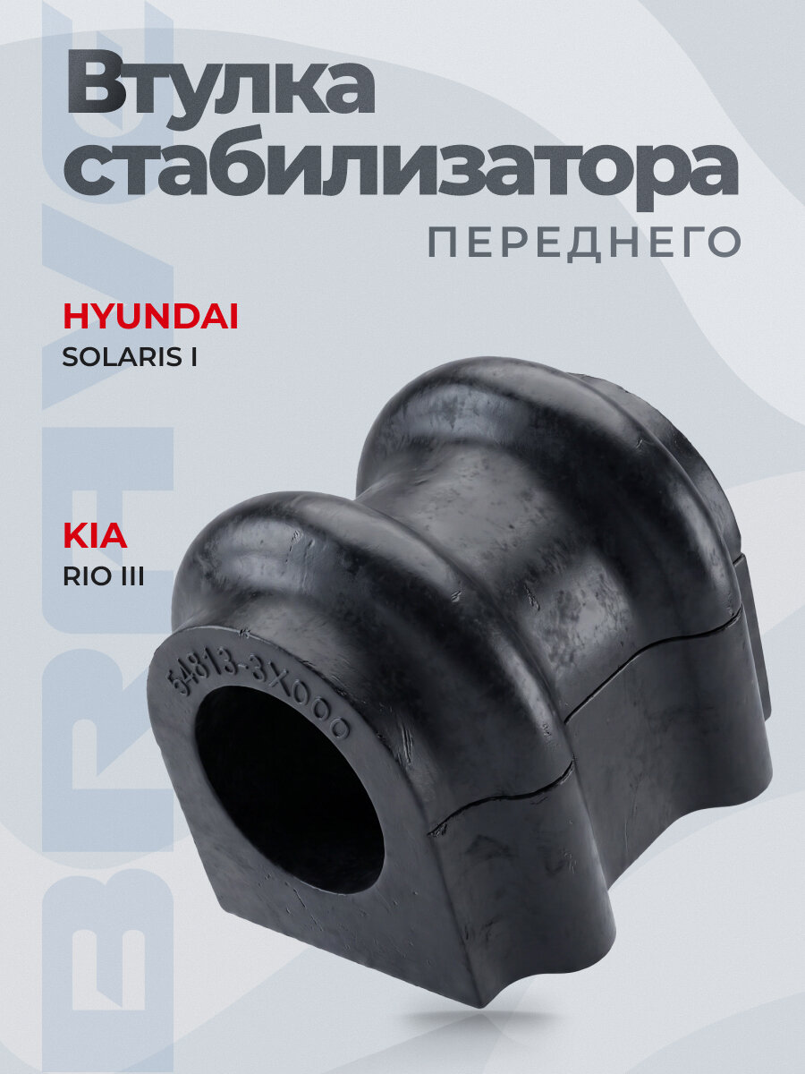 Втулка стабилизатора переднего 54813-3X000 Hyundai Solaris, Kia Rio