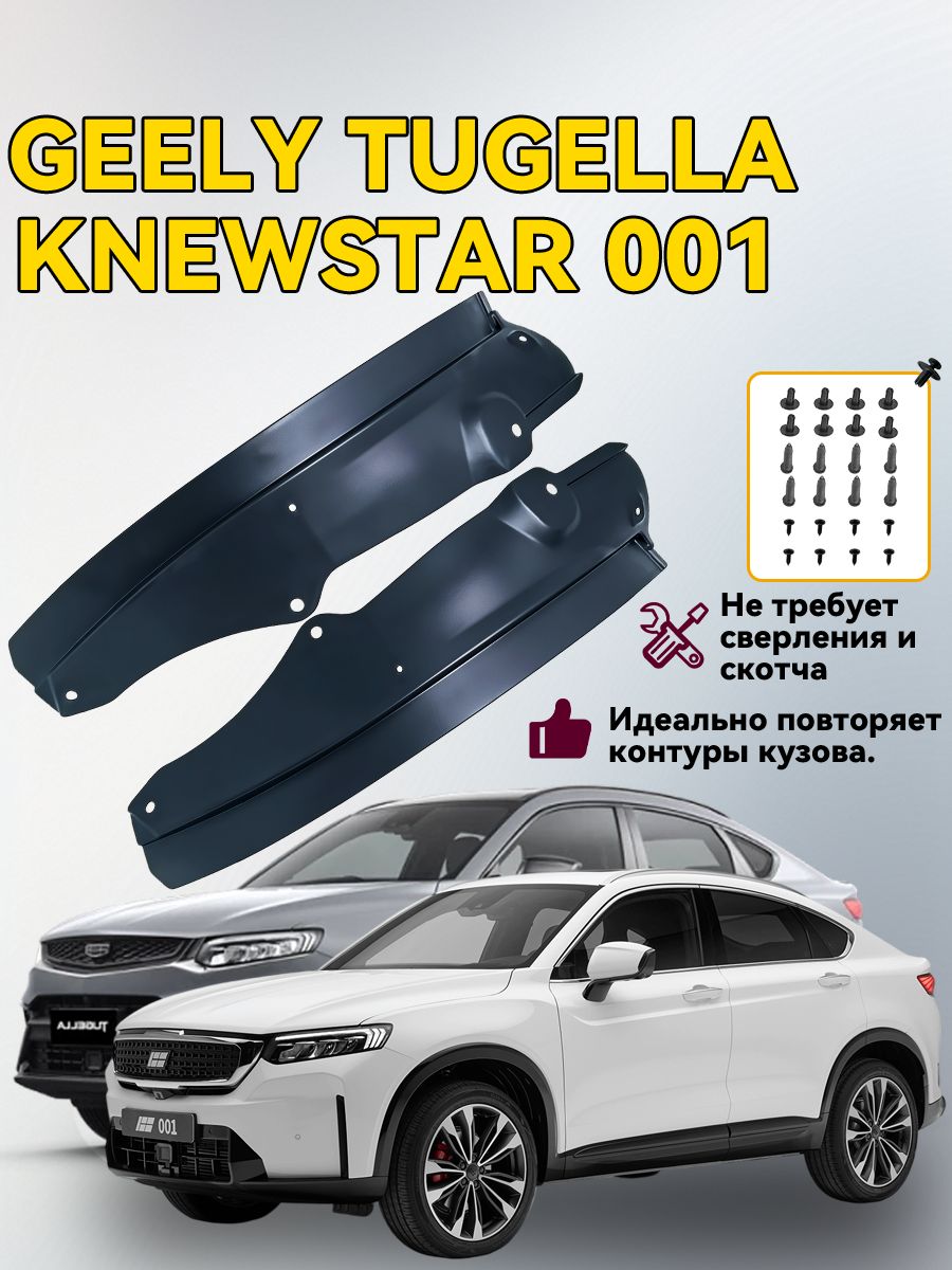 Подкрылки задних колес/арка крыла, Для Geely Tugella / knewstar 001