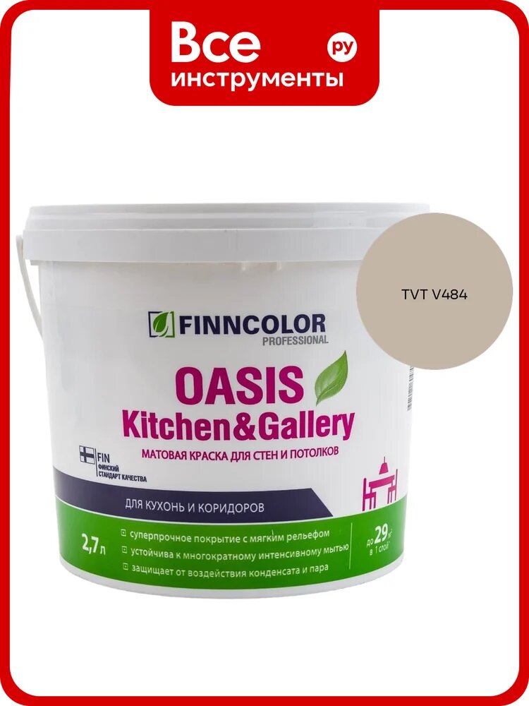 Краска Finncolor OASIS KITCHEN & GALLERY A мат 2.7л 700001253_TVT V484