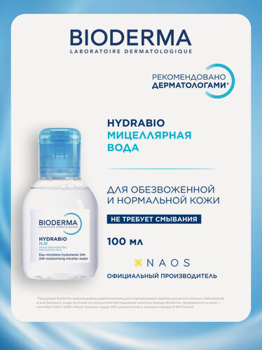 Изображение товара BIODERMA Hydrabio H2O Мицеллярная вода очищающая для сухой и обезвоженной кожи лица, 100 мл