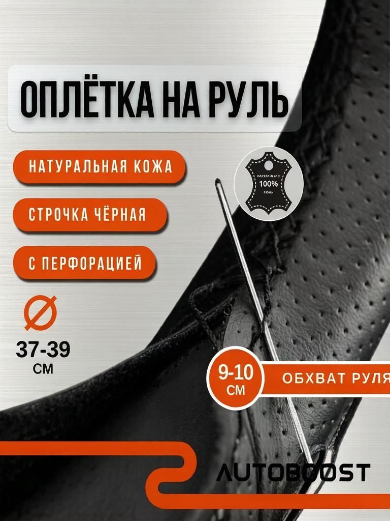 Оплетка на руль 37-39 см, оплетка руля из черной перфорированной кожи со шнуровкой