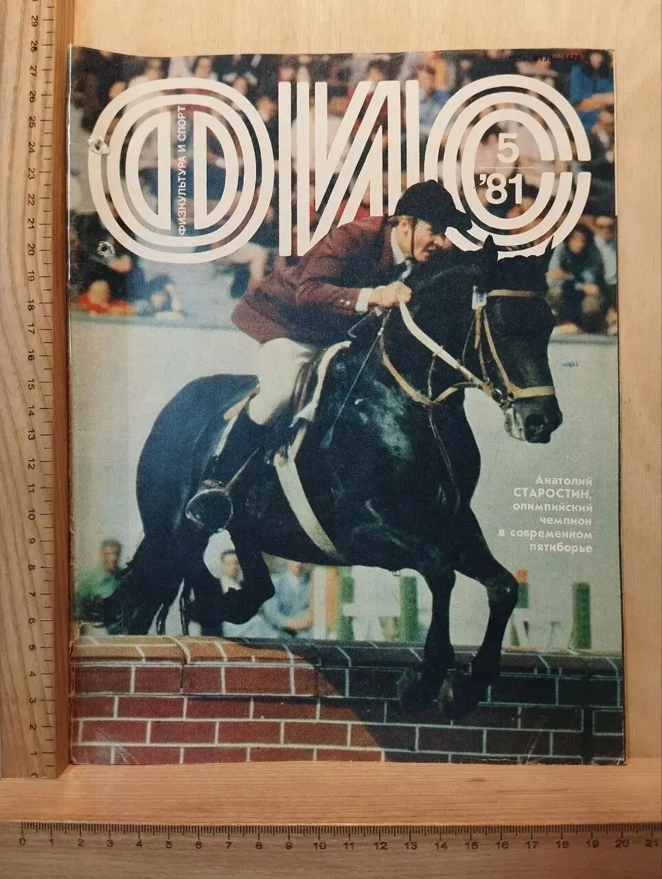 Журнал "ФиС. Физкультура и спорт." №5, 1981