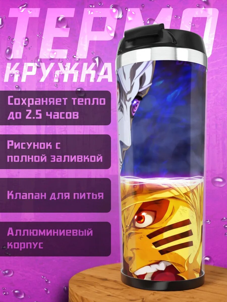 Термокружка Битва Наруто