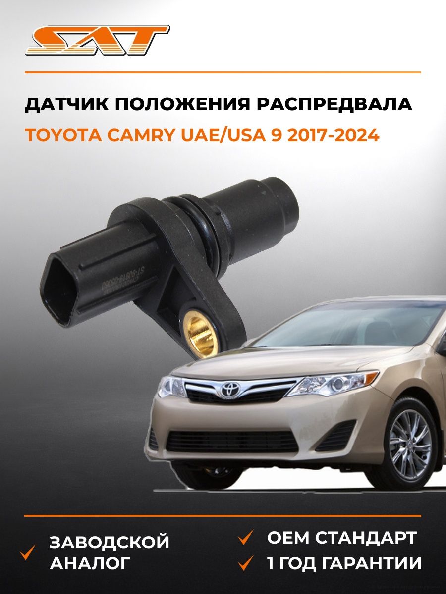 Датчик положения распредвала SAT ST9091905060 Тойота Камри UAE/USA 9 Toyota Camry UAE/USA 9 2017-2024