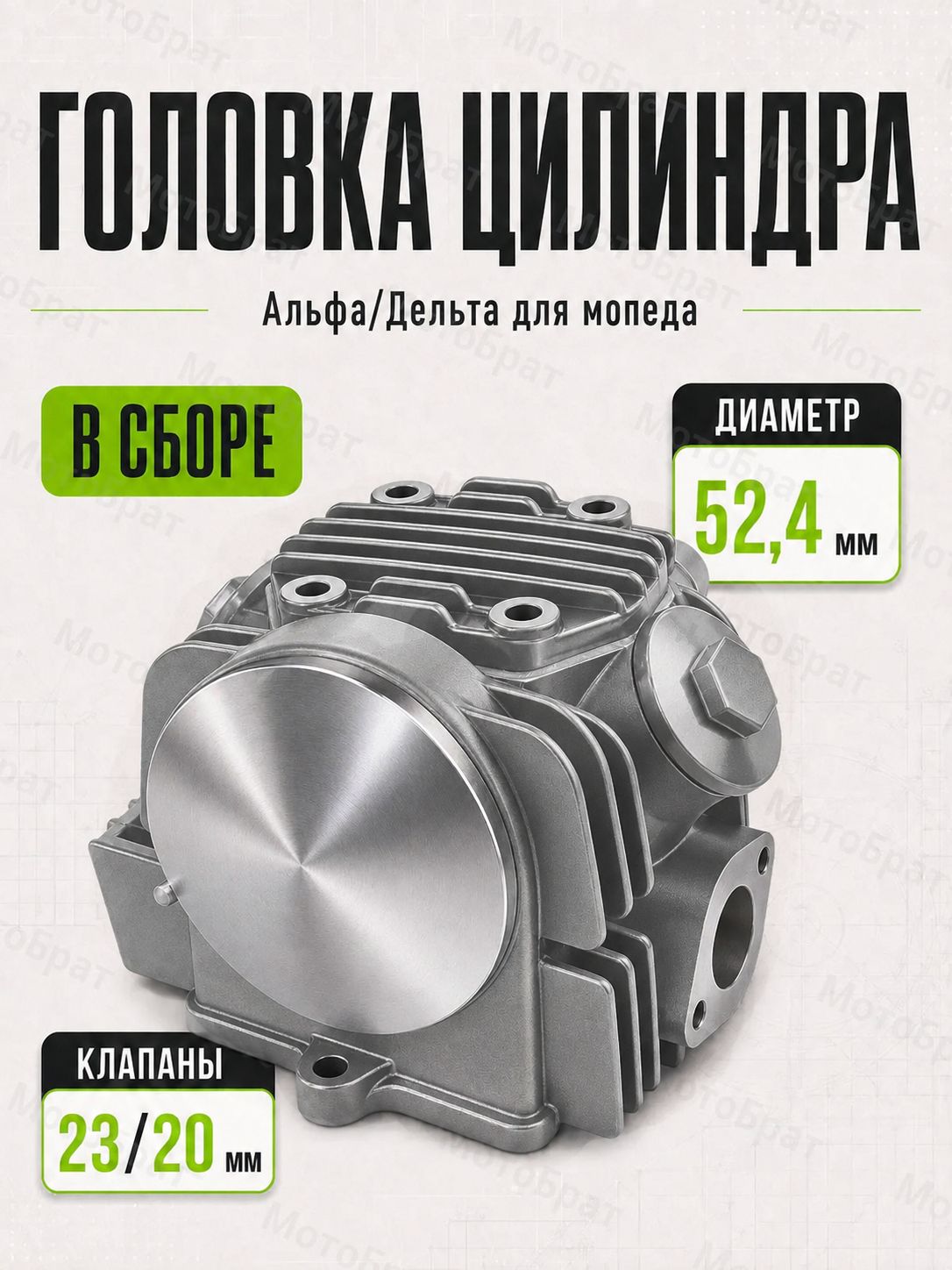 Головка цилиндра в сборе на мопед Альфа/Дельта 125см3 (d-52,4)