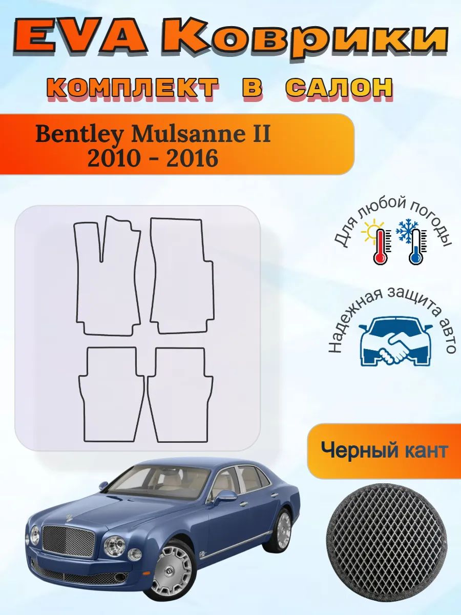EVA коврики Bentley Mulsanne 2 2010 - 2016 Бентли мульсан