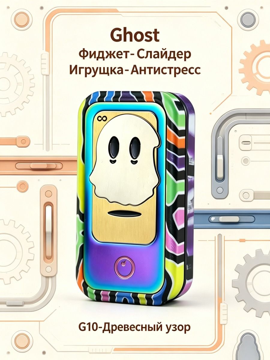 Фиджет-Слайдер Ghost: Тактильная Антистрессовая Игрушка Из PEI, G10, Нержавеющей Стали