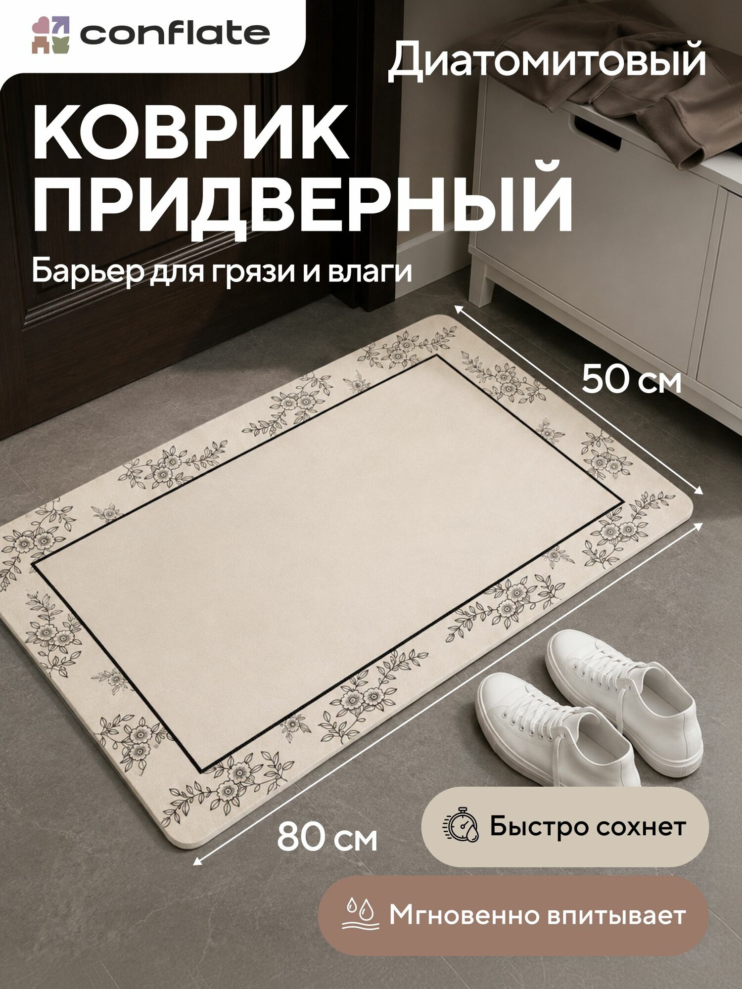 Коврик придверный / Диатомитовый коврик 50*80 молочный Conflate