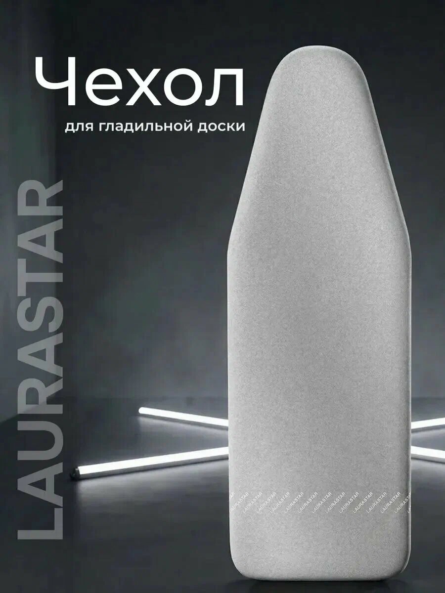 Чехол для гладильной доски Laurastar Mycover S Grey Packaged 131x55 см на резинке