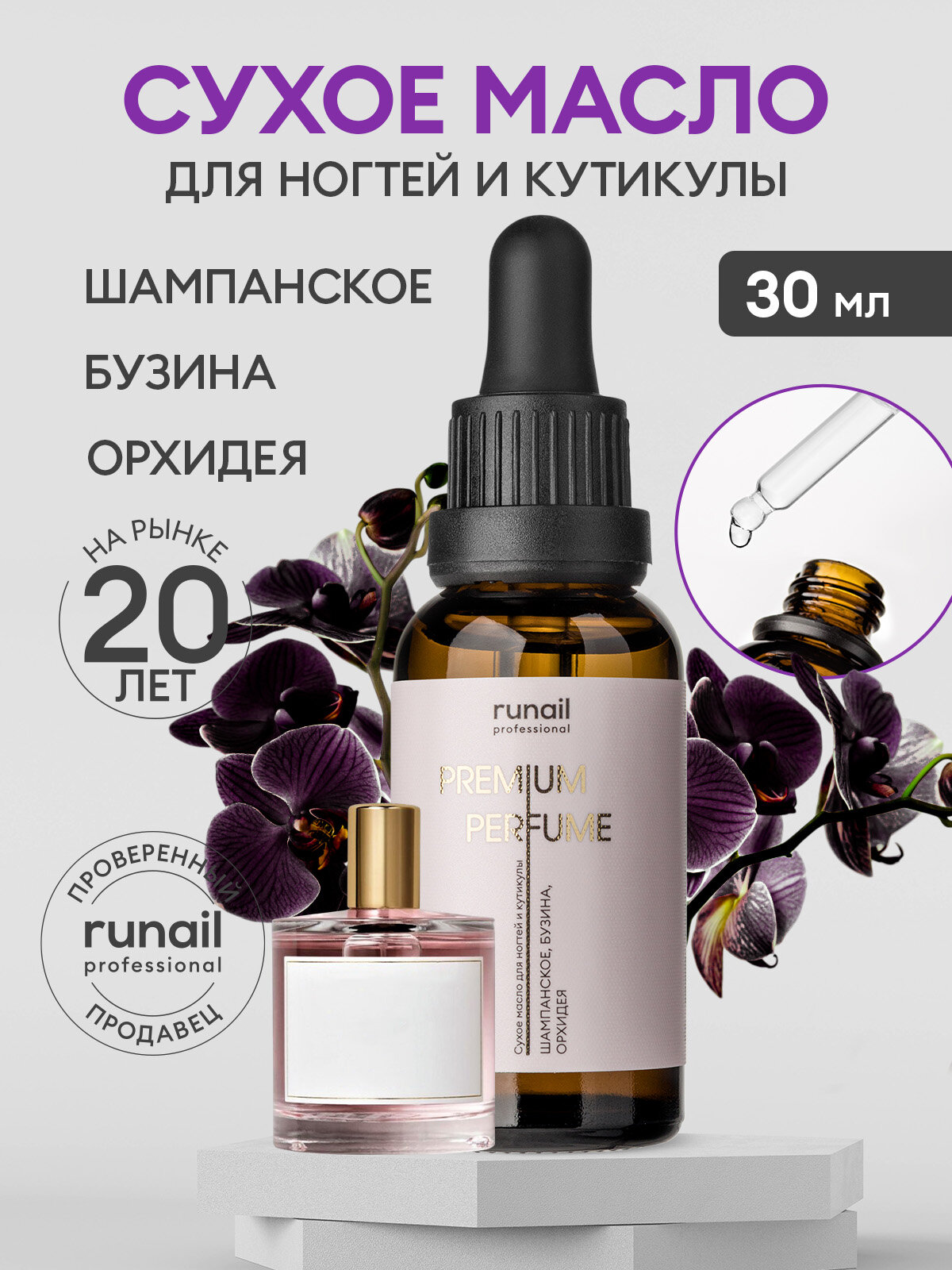 Сухое масло для ногтей и кутикулы (аромат: шампанское, бузина, орхидея) 30 мл №9954 Runail professional