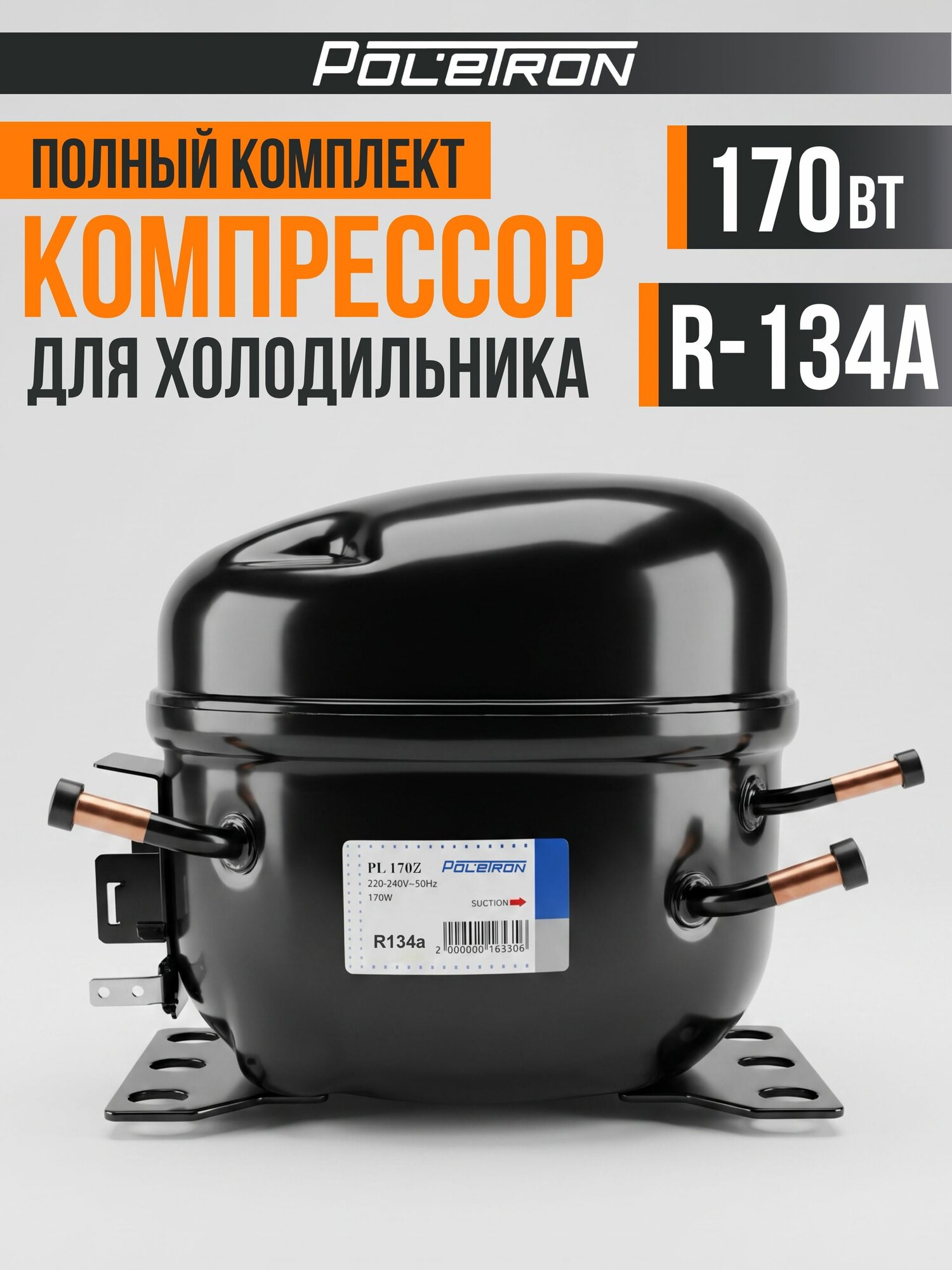Компрессор для холодильника универсальный POLETRON PL170Z 170W/-23,3 C R-134a