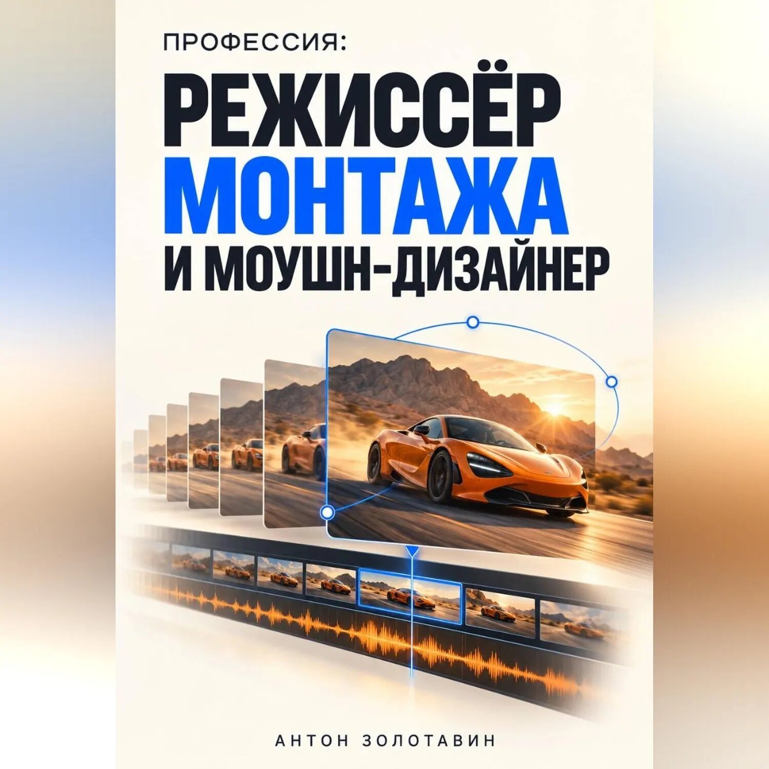 Профессия: Режиссёр монтажа и моушн-дизайнер [Аудиокнига]