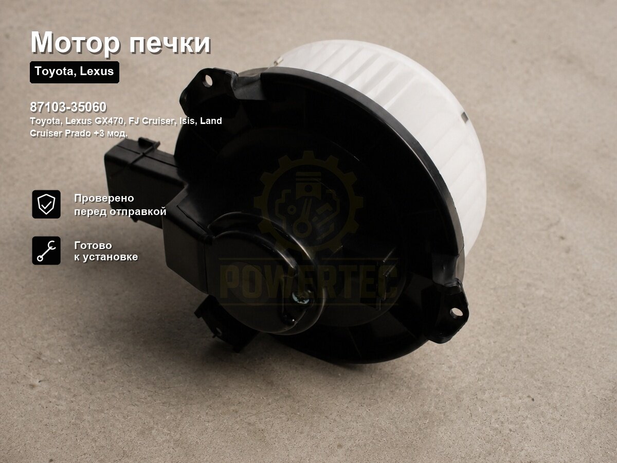 Мотор печки 87103-35060 Powertec Toyota, Lexus