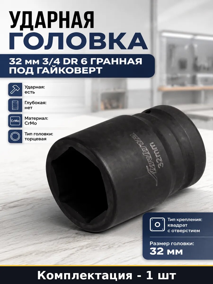 Ударная головка 32 мм 3 4 DR 6 гранная под гайковерт