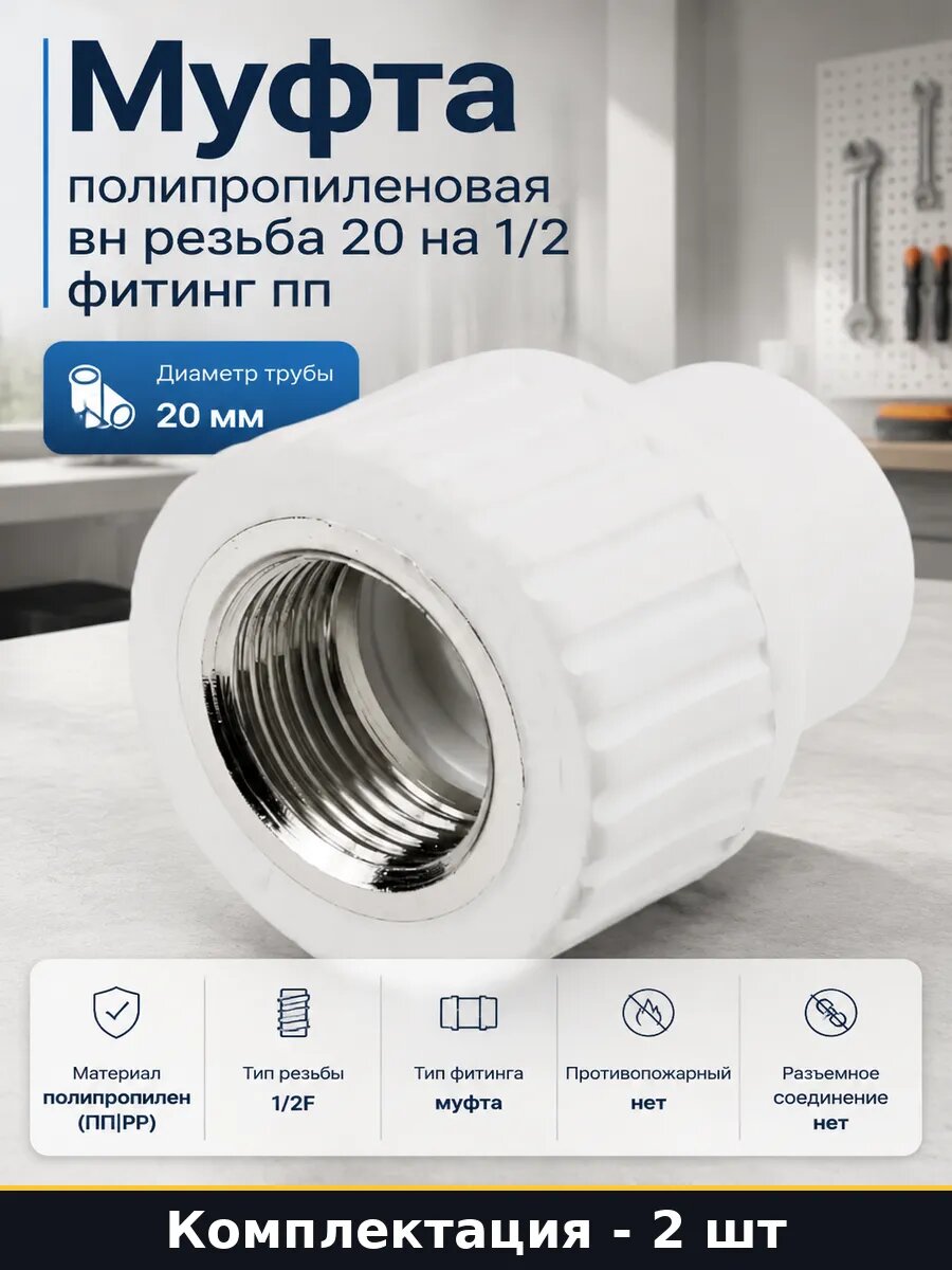 Переходник ппр 20мм 1/2F внутренняя резьба белый набор 2 шт