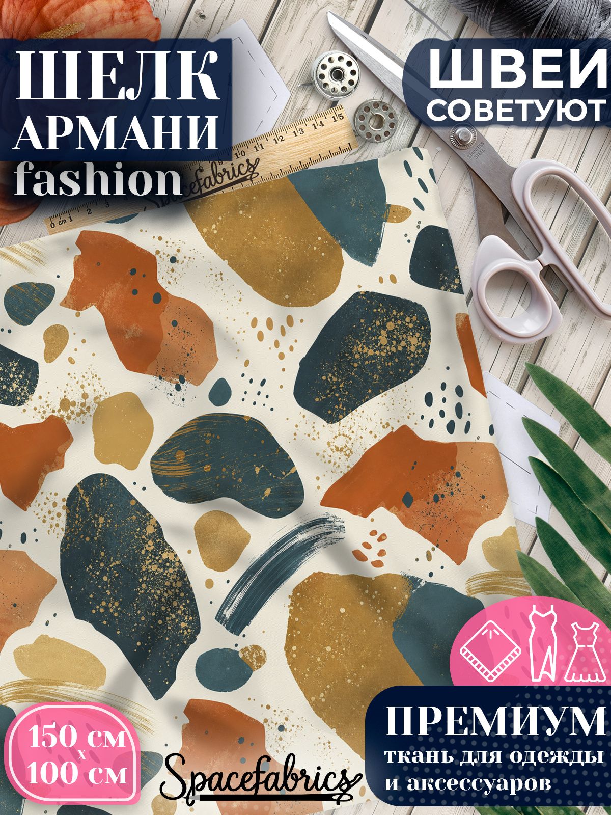 Ткань для шитья шелк Армани, искусственный атлас шелк для костюмов, платьев, юбок с принтом Органические формы