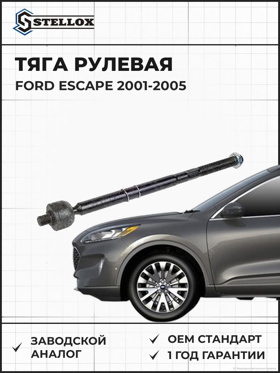 Тяга рулевая Stellox 5571039ASX Форд Ford Escape 2001-2005