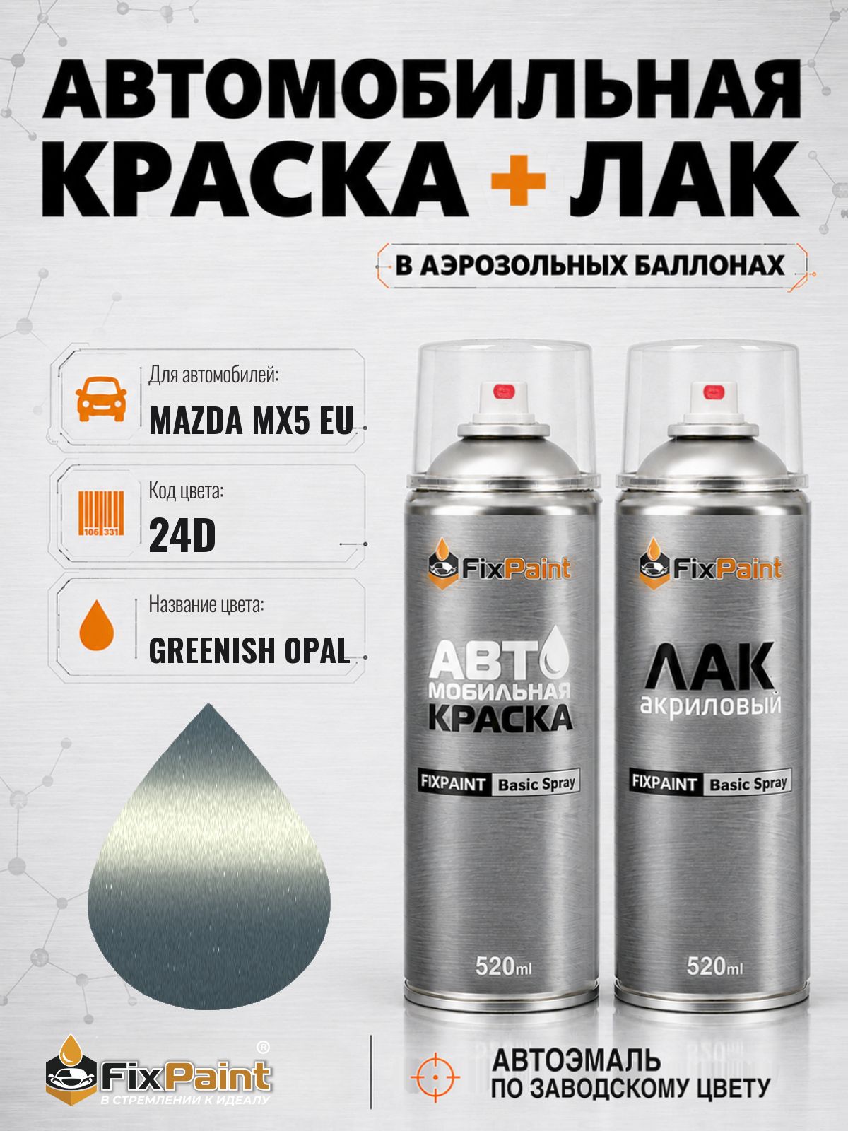 Краска и лак для MAZDA MX5 EU, код 24D, GREENISH OPAL, автомобильная эмаль базовая и акриловый глянцевый лак FixPaint в аэрозольных баллонах 520 мл