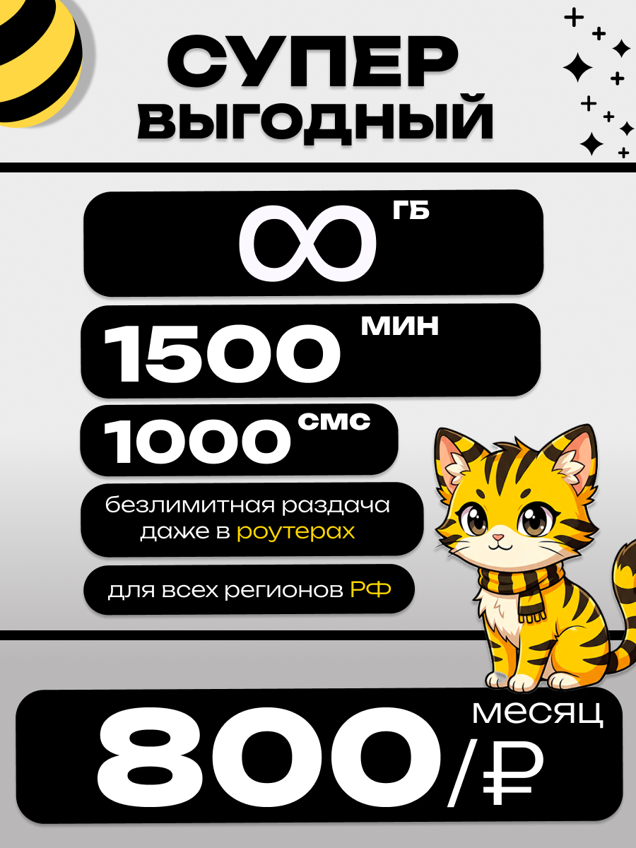 Сим карта безлимитный интернет, 1500 мин 1000 смс за 800 рублей в месяц сим beeline безлимитный