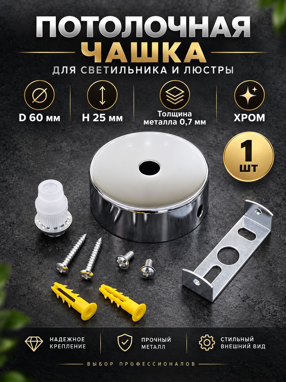 Потолочная чаша (чашка) для светильника и люстры, потолочное основание, крепление D 60 мм, H 25 мм, толщина металла 0.7 мм, хром