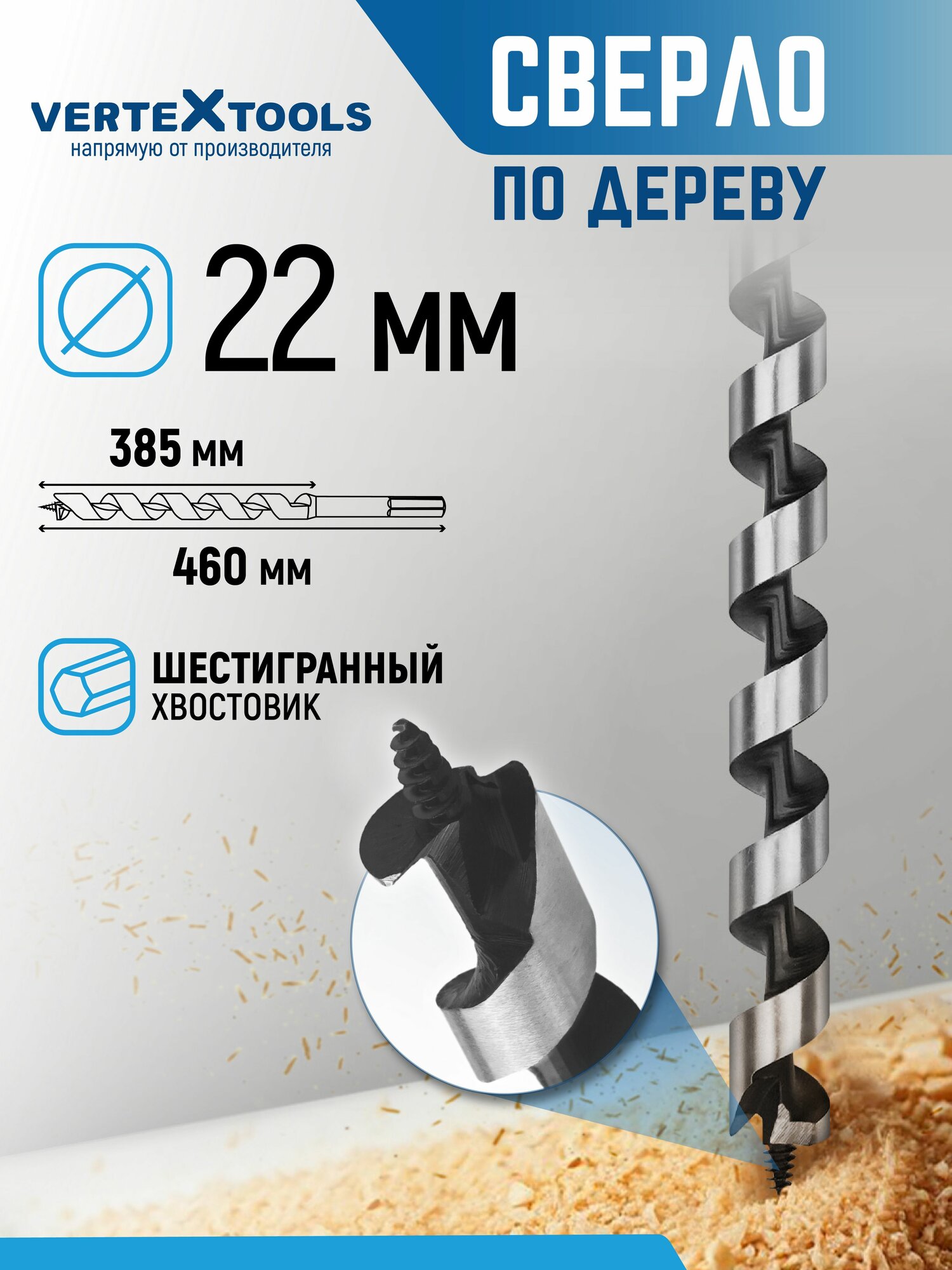 Сверло по дереву спиральное 22х460 мм Vertextools