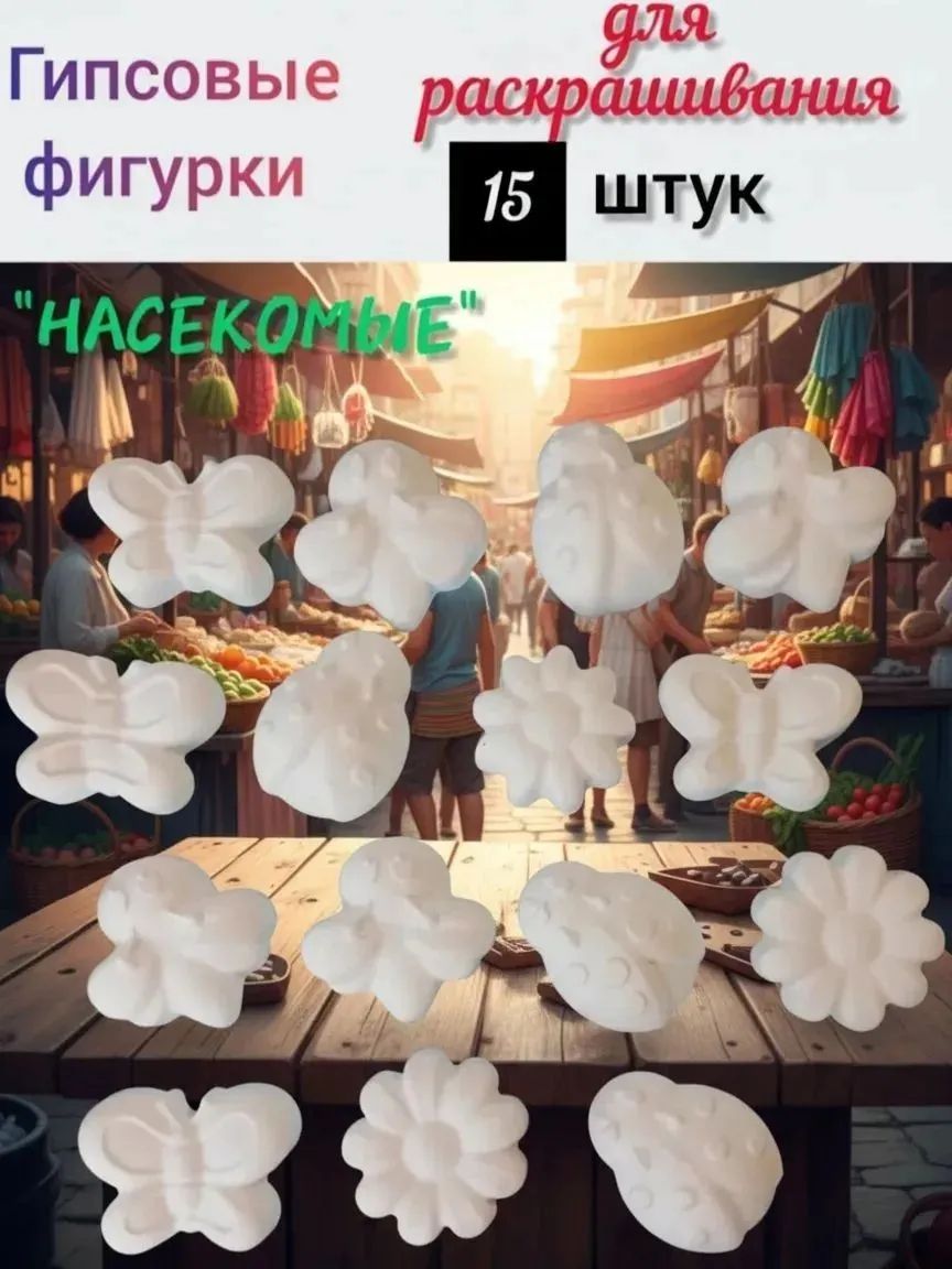 Гипсовые фигурки для раскрашивания "Насекомые". Набор 15 штук, набор для рисования или детский альбом, для творчества,