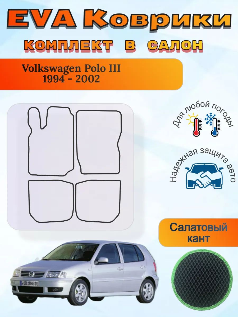 EVA коврики Volkswagen Polo III 1994 - 2002 Поло 3
