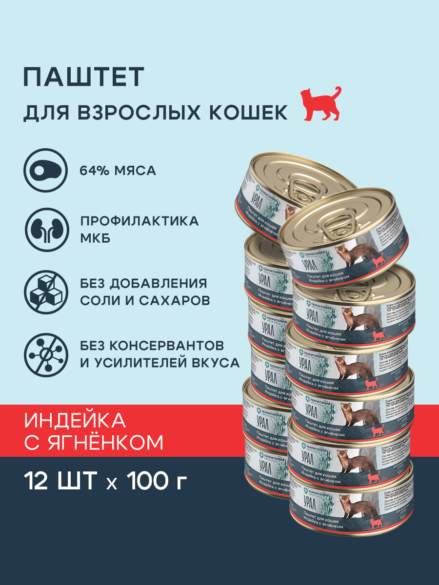 Влажный корм для кошек территория "Урал" паштет с индейкой и ягнёнком, 12штх100 г