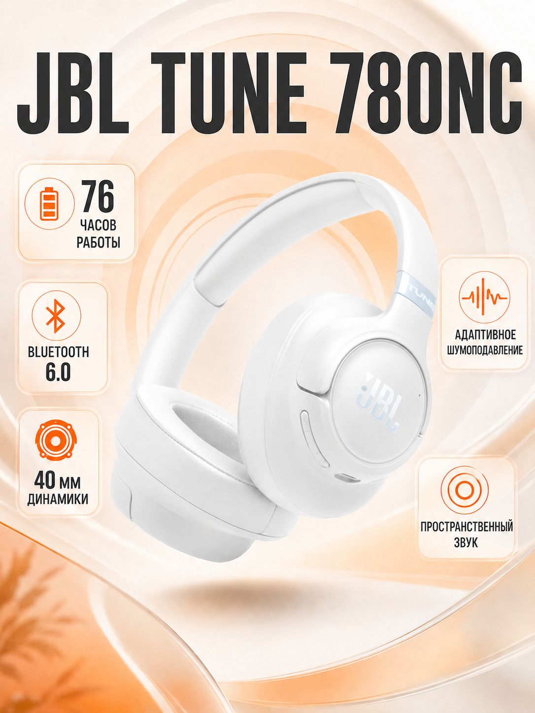 JBL Tune 780NC Беспроводные наушники с активным шумоподавлением ANC, Bluetooth 6.0, до 76 часов работы, Spatial Sound