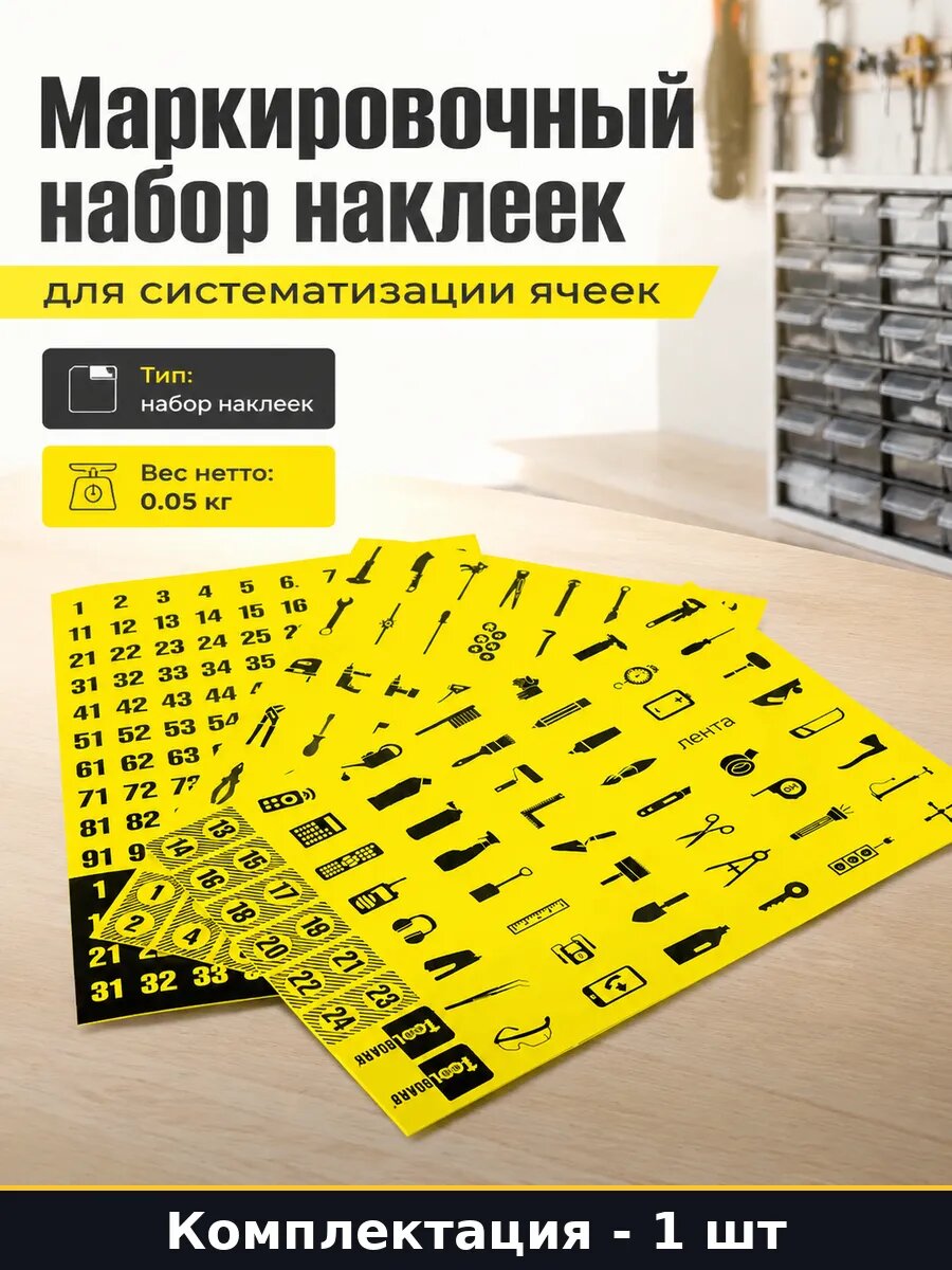 Маркировочный набор наклеек для систематизации ячеек