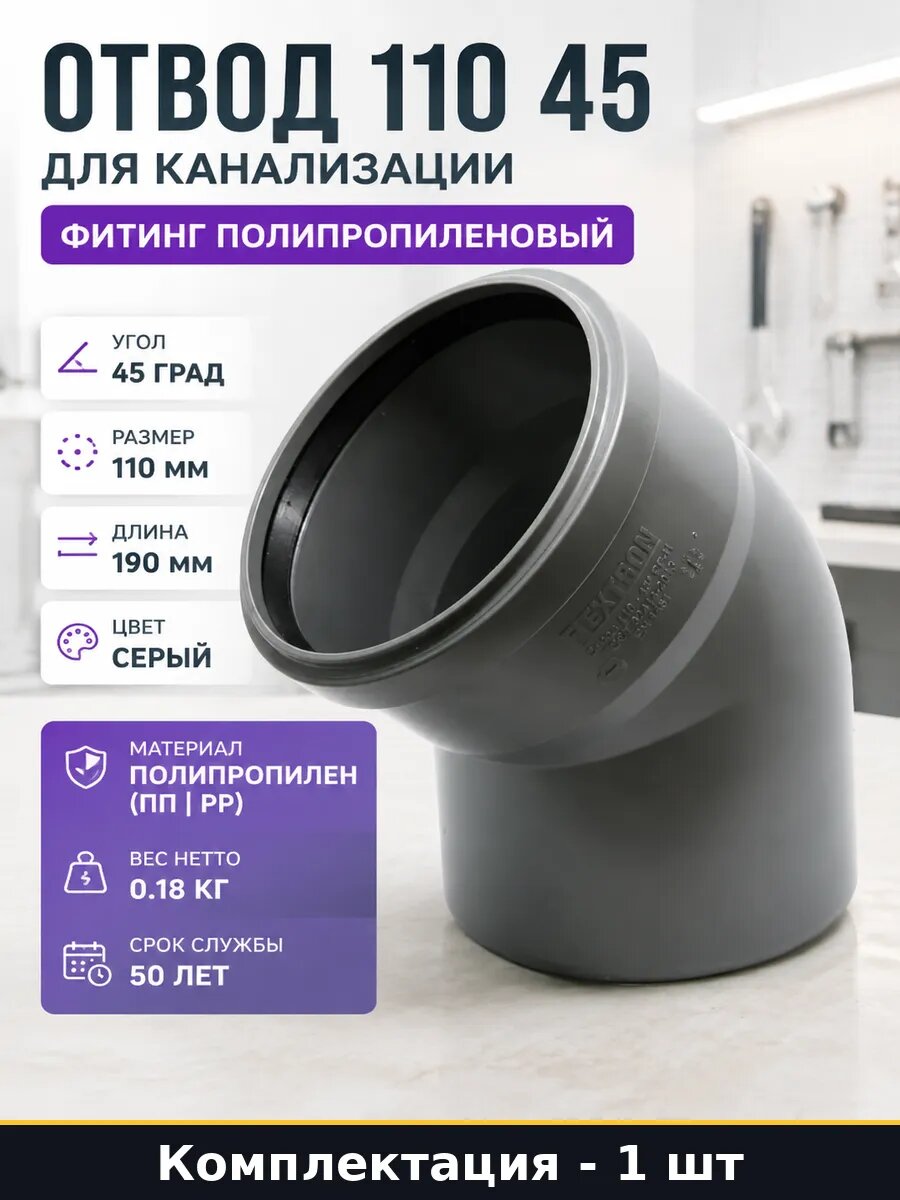 Отвод 110 45 для канализации фитинг полипропиленовый