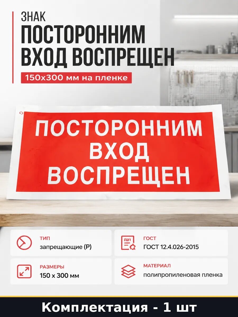 Знак посторонним вход воспрещен 150х300 мм на пленке