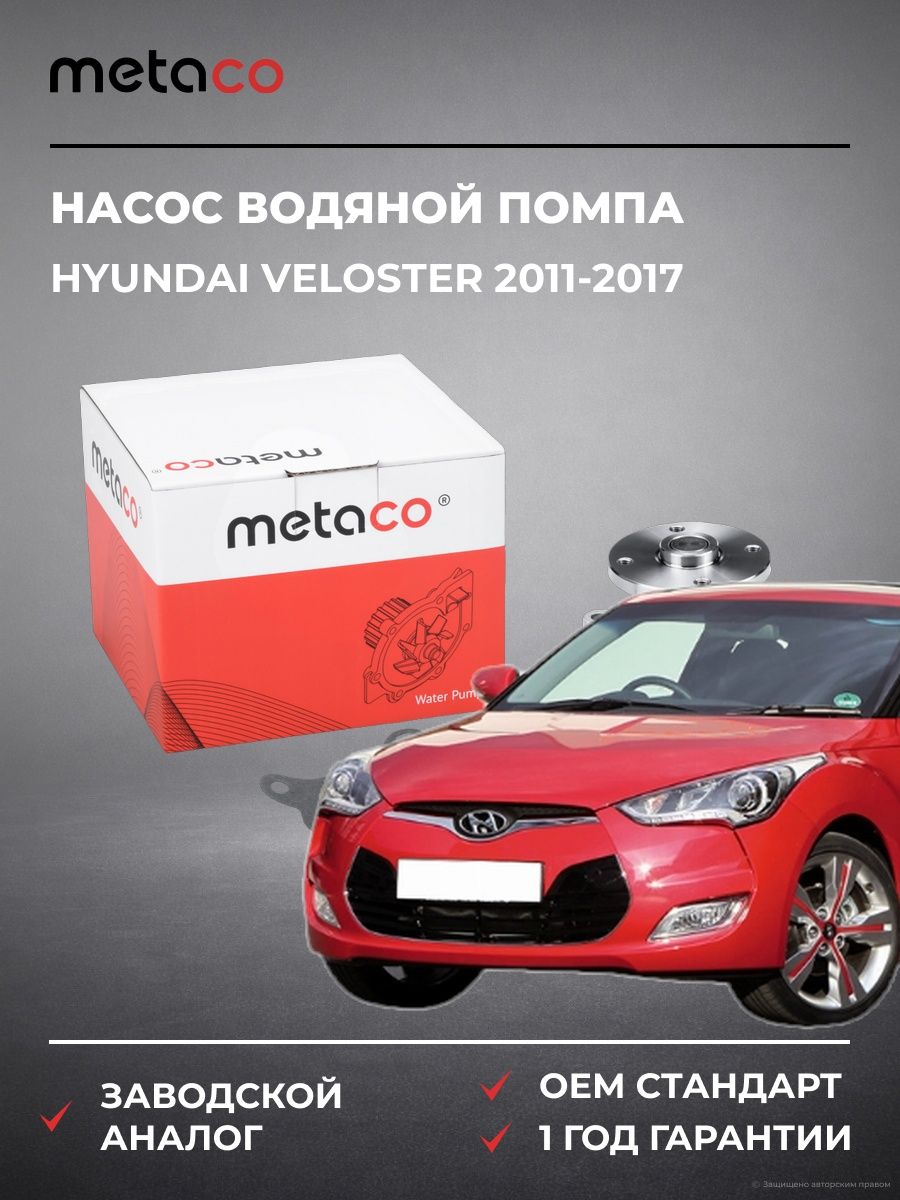 Насос водяной METACO 1500303 Хендай Велостер Hyundai Veloster 2011-2017