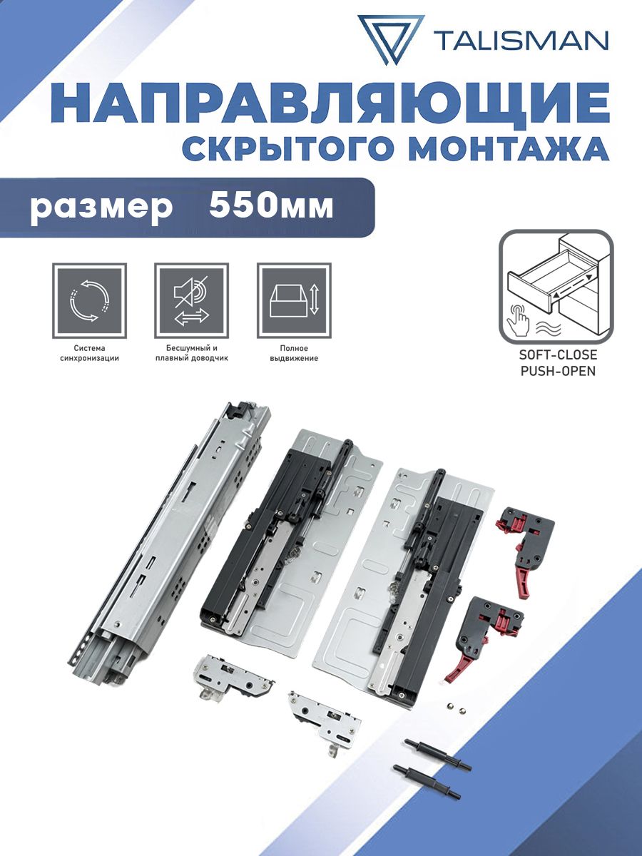 Направляющие скрытого монтажа TALISMAN, 550 мм, soft-close + push-open
