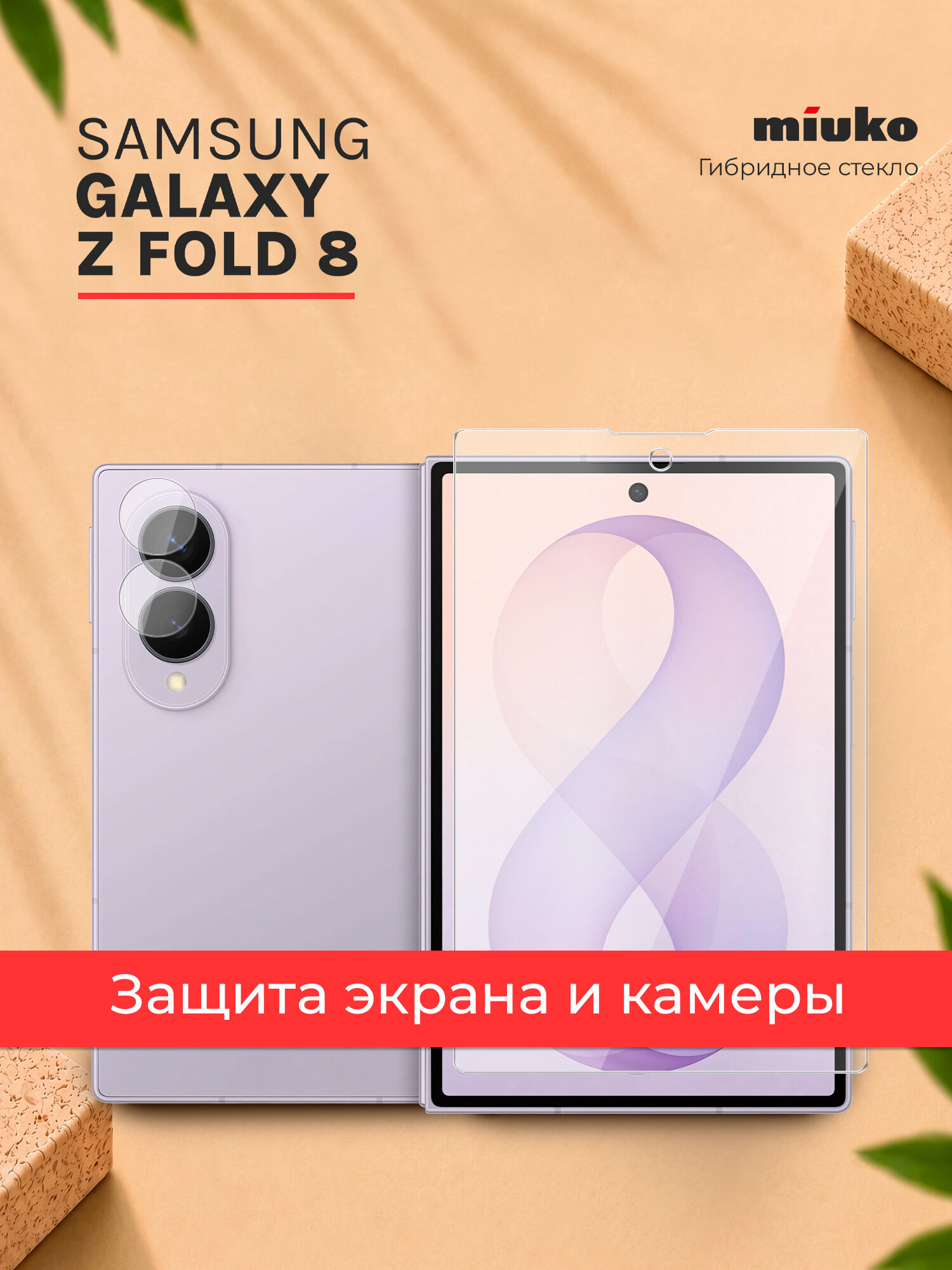 Защитное стекло для Samsung Galaxy Z Fold 8, Самсунг Галакси зет Фолд 8, комплект на Внешний экран и Камеру, гибридное гибкое тонкое прозрачное