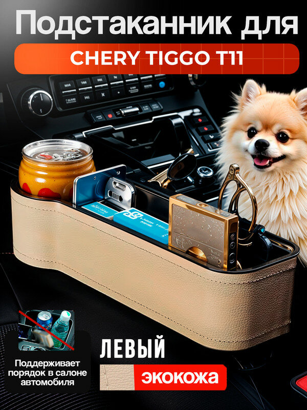 Подстаканник для Чери Тигго Т11 (Chery Tiggo T11) / Органайзер из экокожи, левый / Держатель для телефона, ключей, кошелька и напитков, бежевый