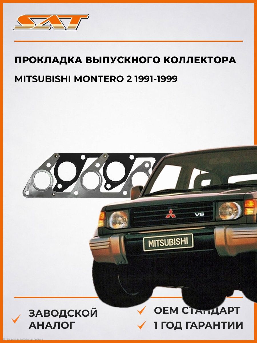 Прокладка выпускного коллектора SAT ST2852042070 Мицубиси Монтеро 2 Mitsubishi Montero 2 1991-1999