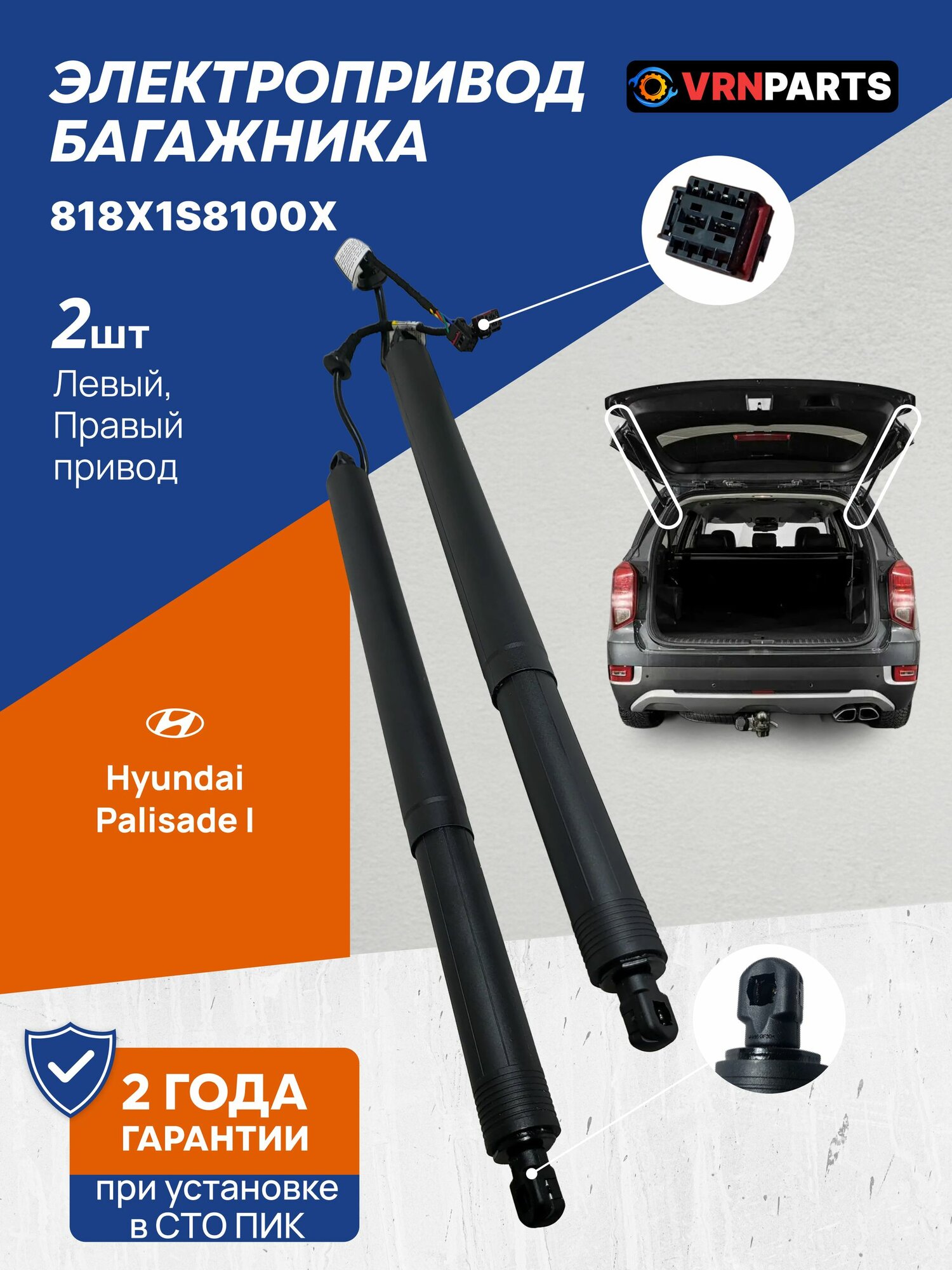 Электропривод багажника правый, левый 81831S8100, 81841S8100