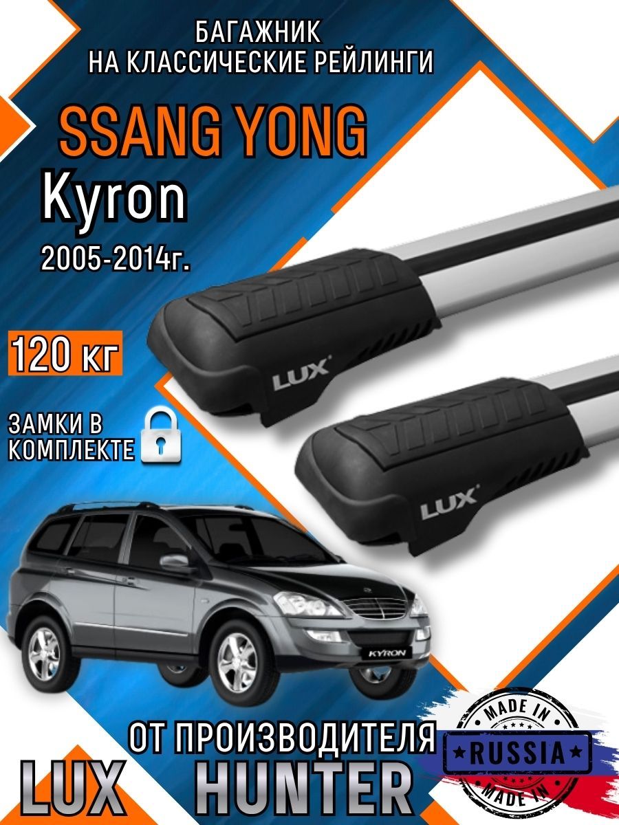 Багажник на крышу Ssang Yong Kyron на классические рейлинги с крыловидными аэро дугами LUX HUNTER