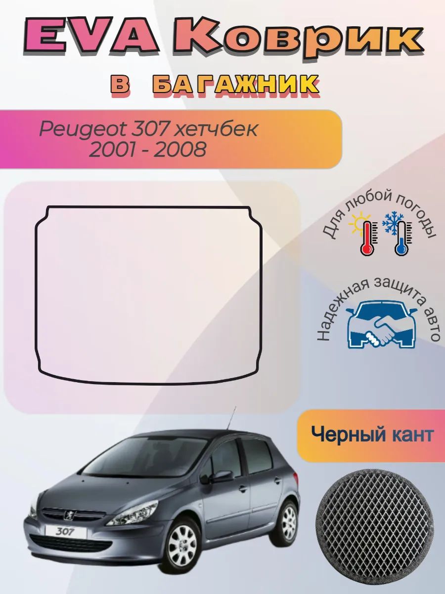 EVA коврик в багажник Peugeot 307 хетчбек 2001 - 2008 Пежо