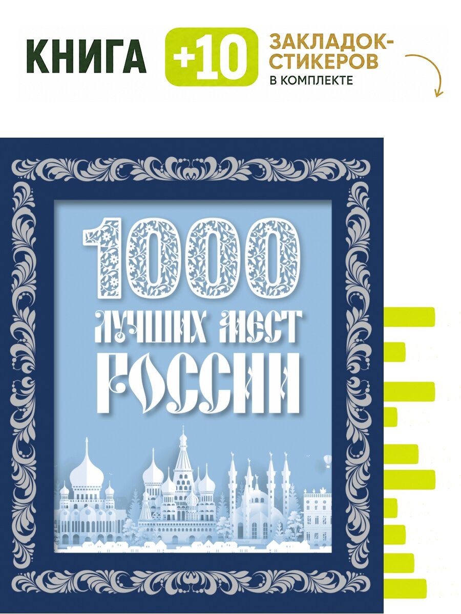 1000 лучших мест России (в коробе) (новое оформление). Комплект: книга + 10 закладок-стикеров